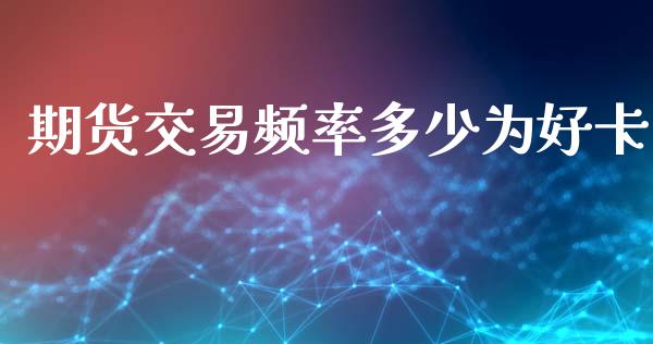 期货交易频率多少为好卡