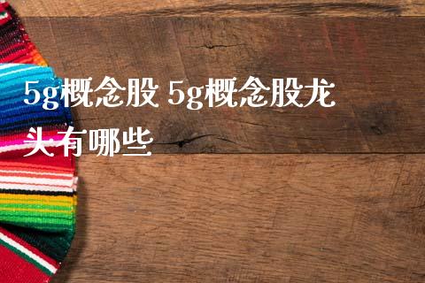 5g概念股 5g概念股龙头有哪些