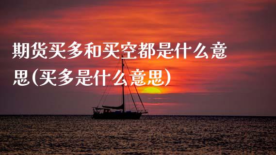 期货买多和买空都是什么意思(买多是什么意思)