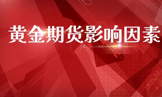 黄金期货影响因素