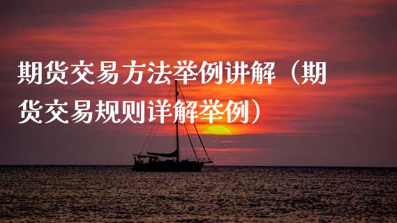 期货交易方法举例讲解（期货交易规则详解举例）