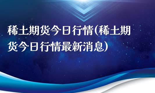 期货今日行情(期货今日行情最新消息)