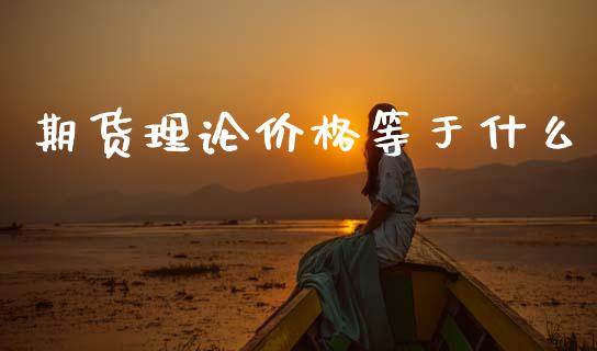 期货理论价格等于什么
