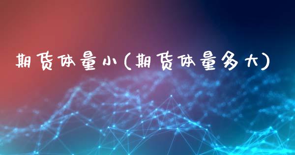 期货体量小(期货体量多大)