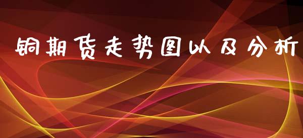 铜期货走势图以及分析