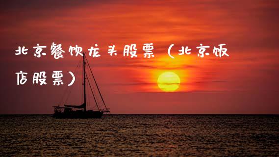 餐饮龙头股票(饭店股票)_财经要闻_第1张_宇龙理财网 餐饮龙头股票(饭店股票)_https://www.dglong8.com_财经要闻_第1张