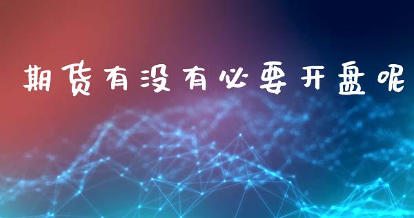 期货有没有必要开盘呢