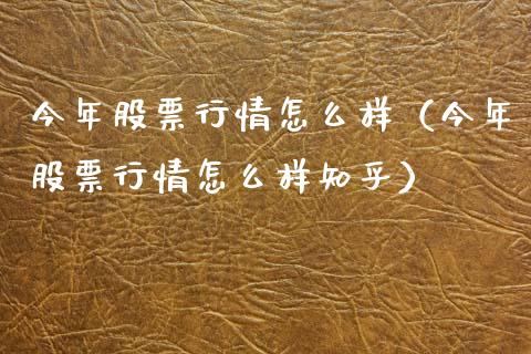 今年股票行情怎么样（今年股票行情怎么样知乎）
