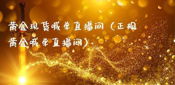 黄金现货喊单直播间（正规黄金喊单直播间）
