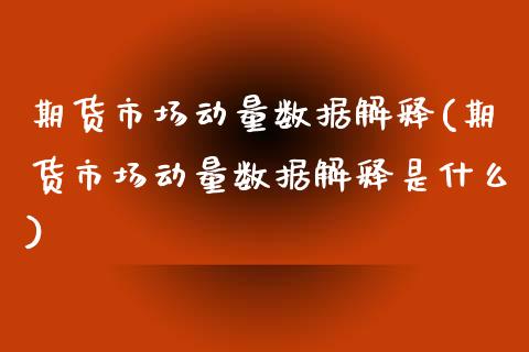 期货市场动量数据解释(期货市场动量数据解释是什么)