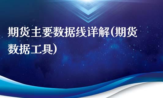 期货主要数据线详解(期货数据工具)