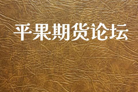 平果期货