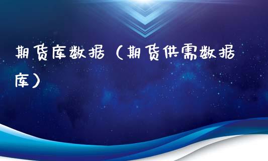期货库数据（期货供需数据库）