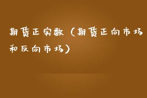 期货正实数（期货正向市场和反向市场）