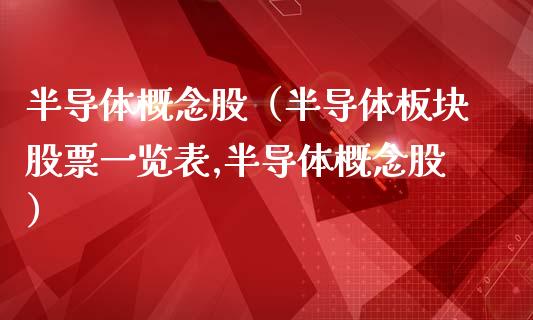 半导体概念股（半导体板块股票一览表,半导体概念股）