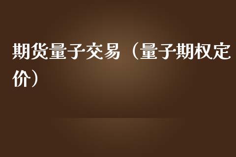 期货量子交易（量子期权定价）