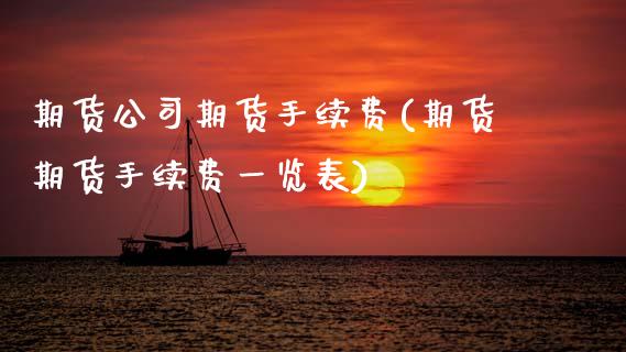 期货公司期货手续费(期货期货手续费一览表)_期货理财_第1张_宇龙理财网 期货公司期货手续费(期货期货手续费一览表)_https://www.dglong8.com_期货理财_第1张