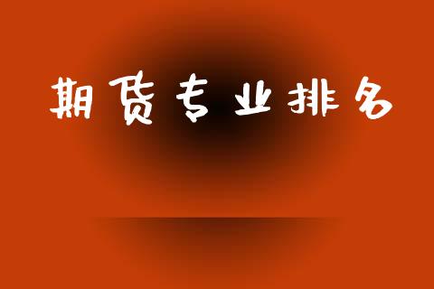 期货专业排名