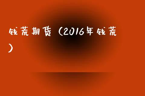 钱荒期货(2016年钱荒)_黄金期货_第1张_宇龙理财网 钱荒期货(2016年钱荒)_https://www.dglong8.com_黄金期货_第1张