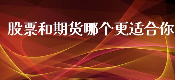 股票和期货哪个更适合你