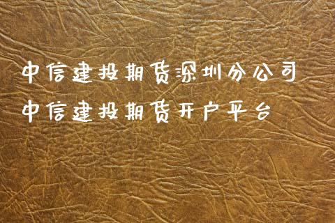 中信建投期货深圳分公司 中信建投期货开户平台