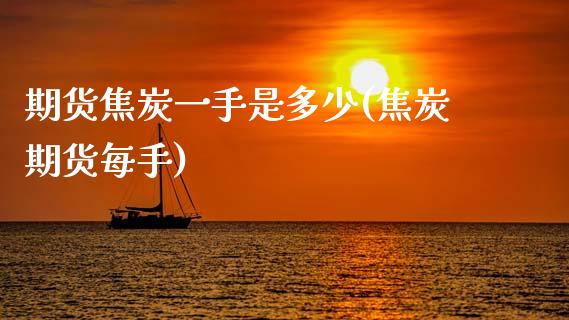 期货焦炭一手是多少(焦炭期货每手)_期货理财_第1张_宇龙理财网 期货焦炭一手是多少(焦炭期货每手)_https://www.dglong8.com_期货理财_第1张