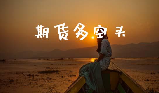 期货多空头