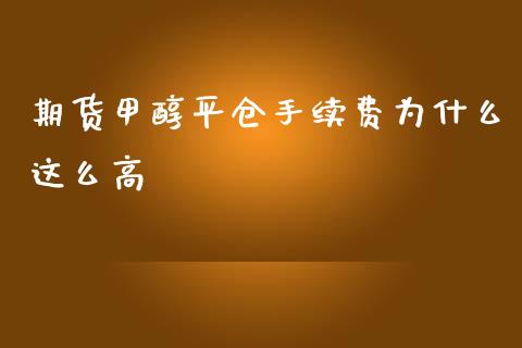 期货甲醇平仓手续费为什么这么高