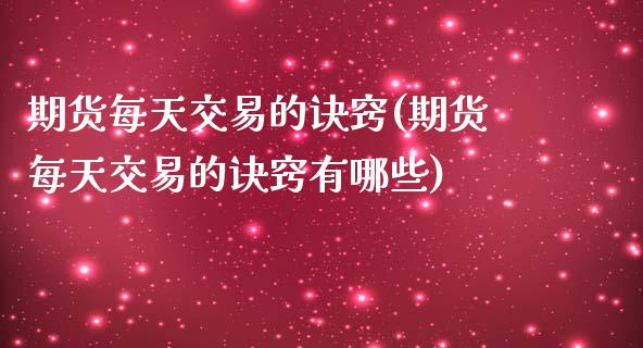 期货每天交易的诀窍(期货每天交易的诀窍有哪些)