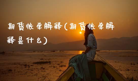 期货帐单解释(期货帐单解释是什么)