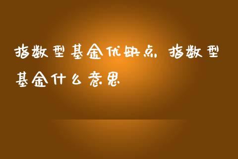 指数型基金优缺点 指数型基金什么意思_基金理财_第1张_宇龙理财网 指数型基金优缺点 指数型基金什么意思_https://www.dglong8.com_基金理财_第1张