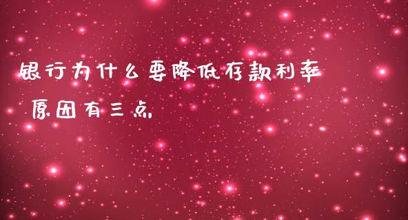 银行为什么要降低存款利率 原因有三点_https://www.dglong8.com_理财百科_第1张
