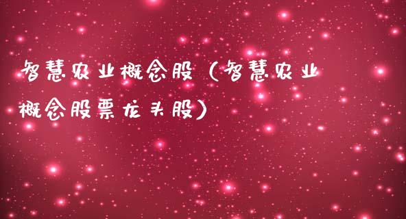 智慧农业概念股（智慧农业概念股票龙头股）