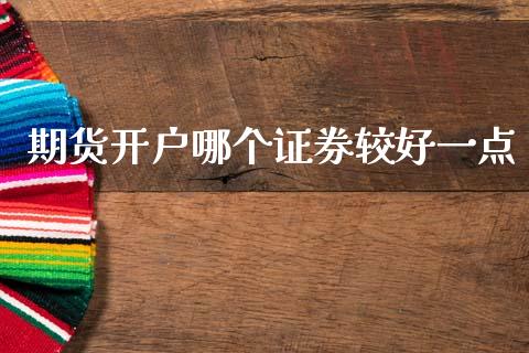 期货开户哪个证券较好一点