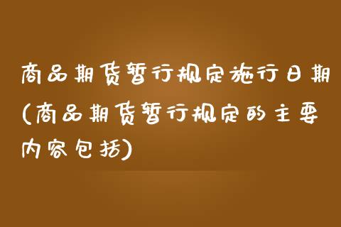 商品期货暂行规定施行日期(商品期货暂行规定的主要内容包括)