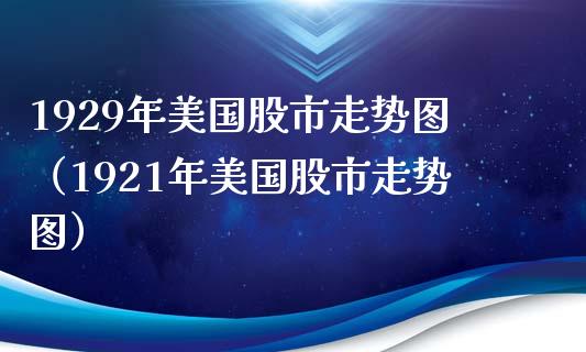 1929年美国股市走势图（1921年美国股市走势图）