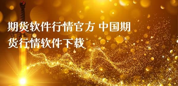 期货软件行情官方 中国期货行情软件下载
