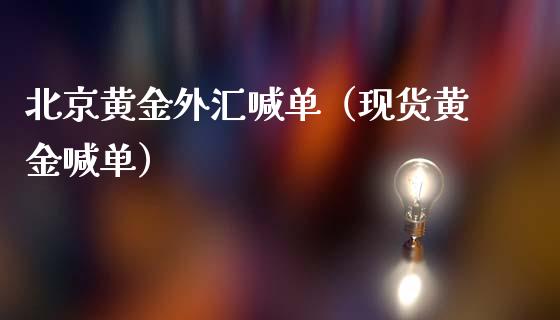 黄金外汇喊单（现货黄金喊单）