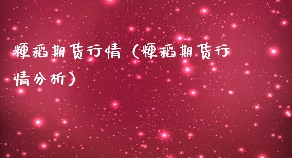粳稻期货行情（粳稻期货行情分析）