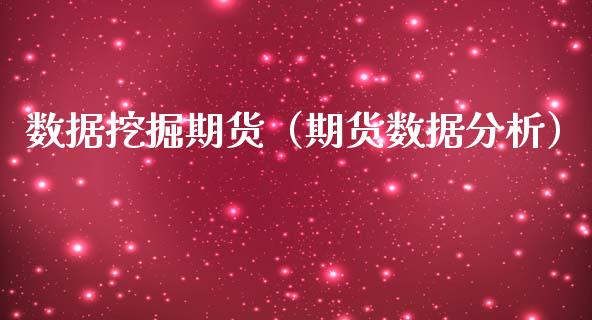 数据挖掘期货(期货数据分析)_恒生指数_第1张_宇龙理财网 数据挖掘期货(期货数据分析)_https://www.dglong8.com_恒生指数_第1张