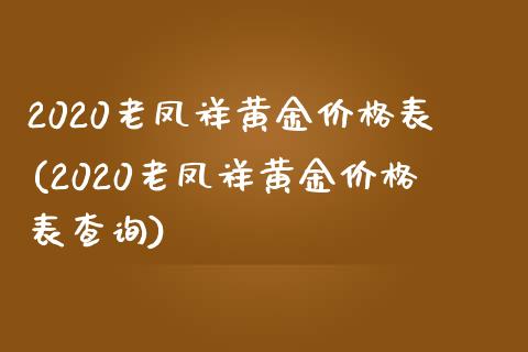 2020老凤祥黄金价格表(2020老凤祥黄金价格表查询)