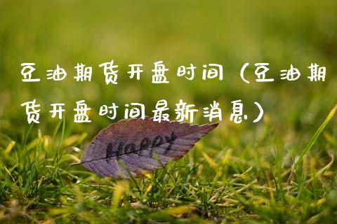 豆油期货开盘时间(豆油期货开盘时间最新消息)_黄金期货_第1张_宇龙理财网 豆油期货开盘时间(豆油期货开盘时间最新消息)_https://www.dglong8.com_黄金期货_第1张