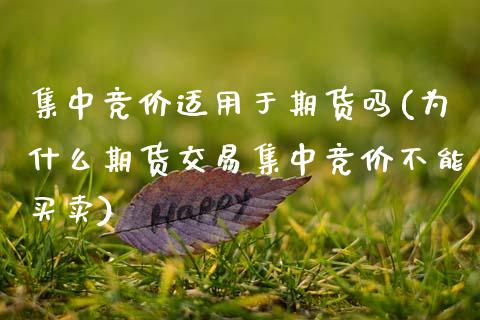 集中竞价适用于期货吗(为什么期货交易集中竞价不能买卖)