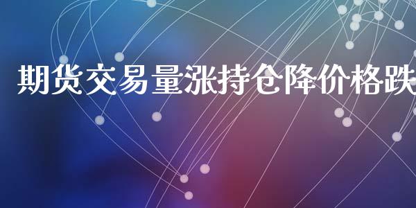 期货交易量涨持仓降价格跌