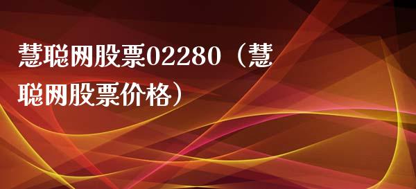 慧聪网股票02280（慧聪网股票价格）