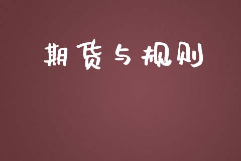 期货与规则
