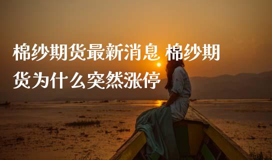 棉纱期货最新消息 棉纱期货为什么突然涨停