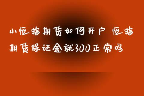 小恒指期货如何开户 恒指期货保证金就300正常吗