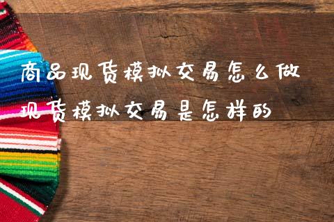 商品现货模拟交易怎么做 现货模拟交易是怎样的_财经要闻_第1张_宇龙理财网 商品现货模拟交易怎么做 现货模拟交易是怎样的_https://www.dglong8.com_财经要闻_第1张