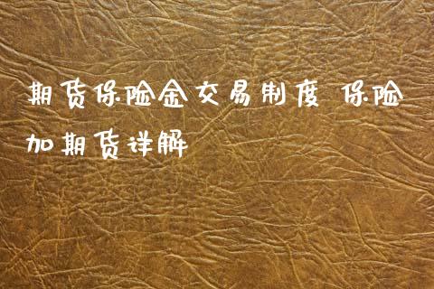 期货保险金交易制度 保险加期货详解